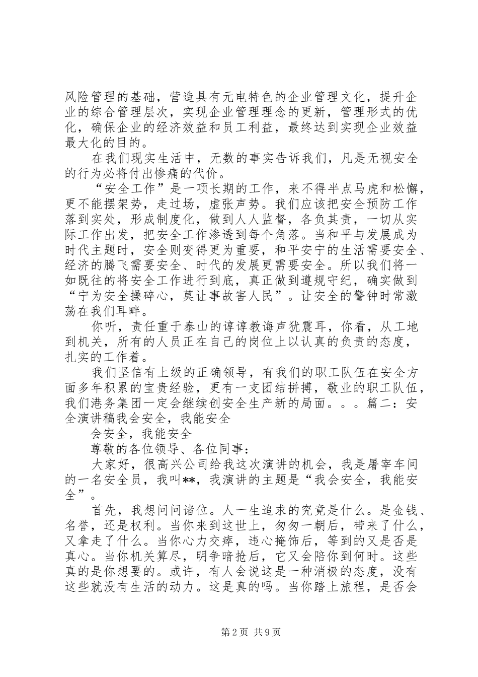 安全演讲稿精品_第2页