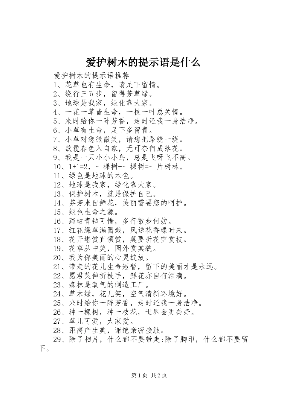 爱护树木的提示语是什么_第1页