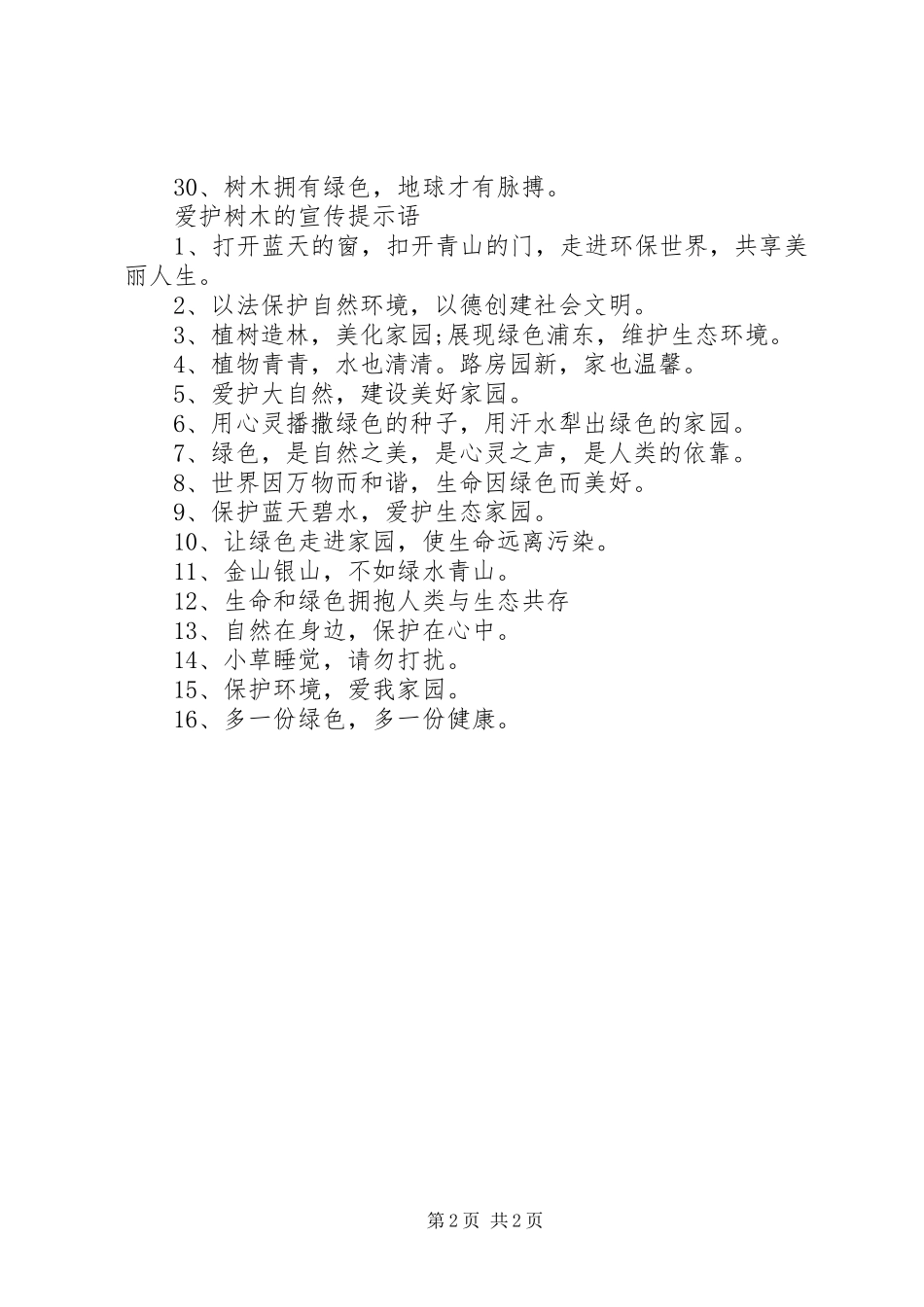 爱护树木的提示语是什么_第2页