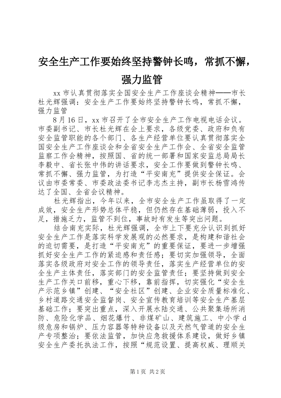 安全生产工作要始终坚持警钟长鸣，常抓不懈，强力监管_第1页