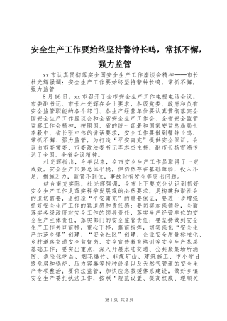 安全生产工作要始终坚持警钟长鸣，常抓不懈，强力监管