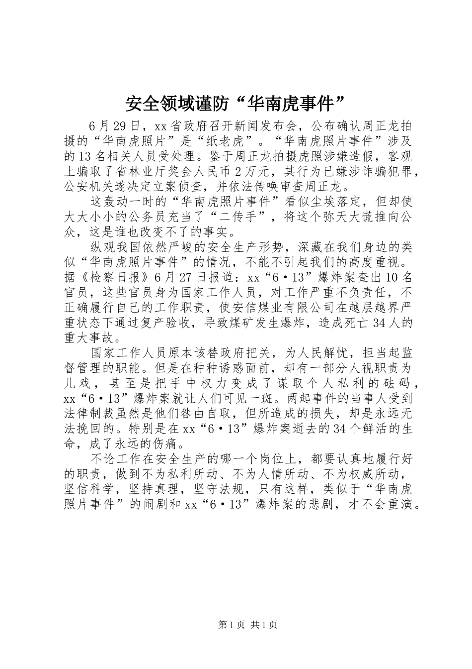 安全领域谨防华南虎事件_第1页