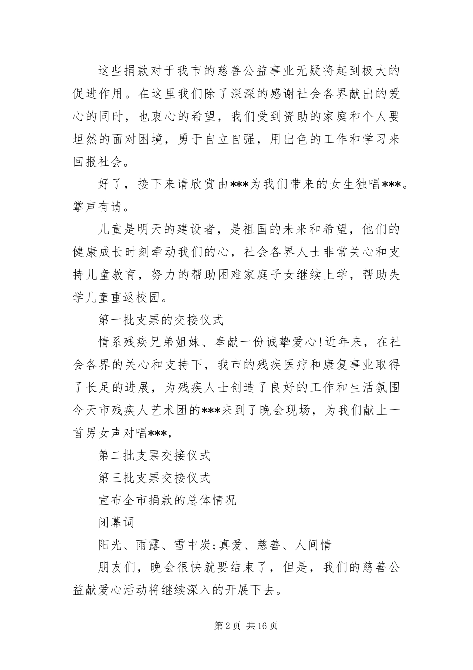 爱心公益晚会主持词开场白及结束语_第2页