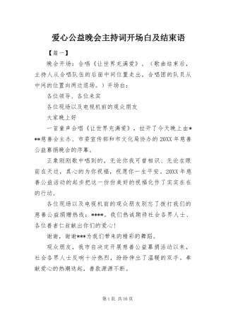 爱心公益晚会主持词开场白及结束语