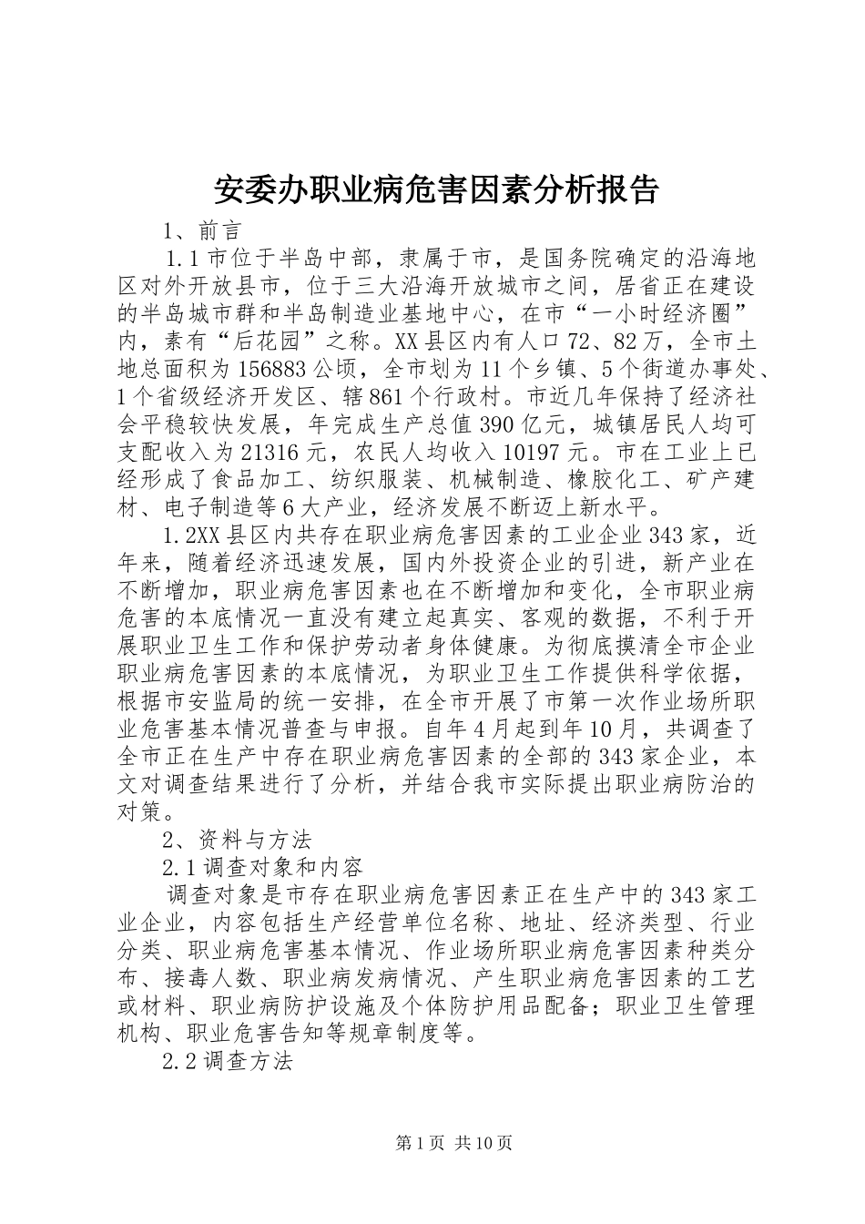 安委办职业病危害因素分析报告_第1页
