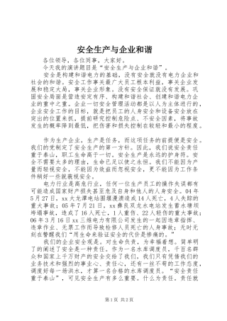 安全生产与企业和谐