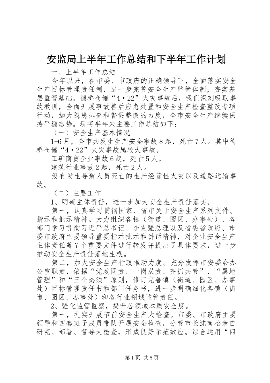 安监局上半年工作总结和下半年工作计划_第1页
