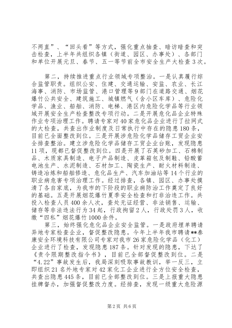 安监局上半年工作总结和下半年工作计划_第2页