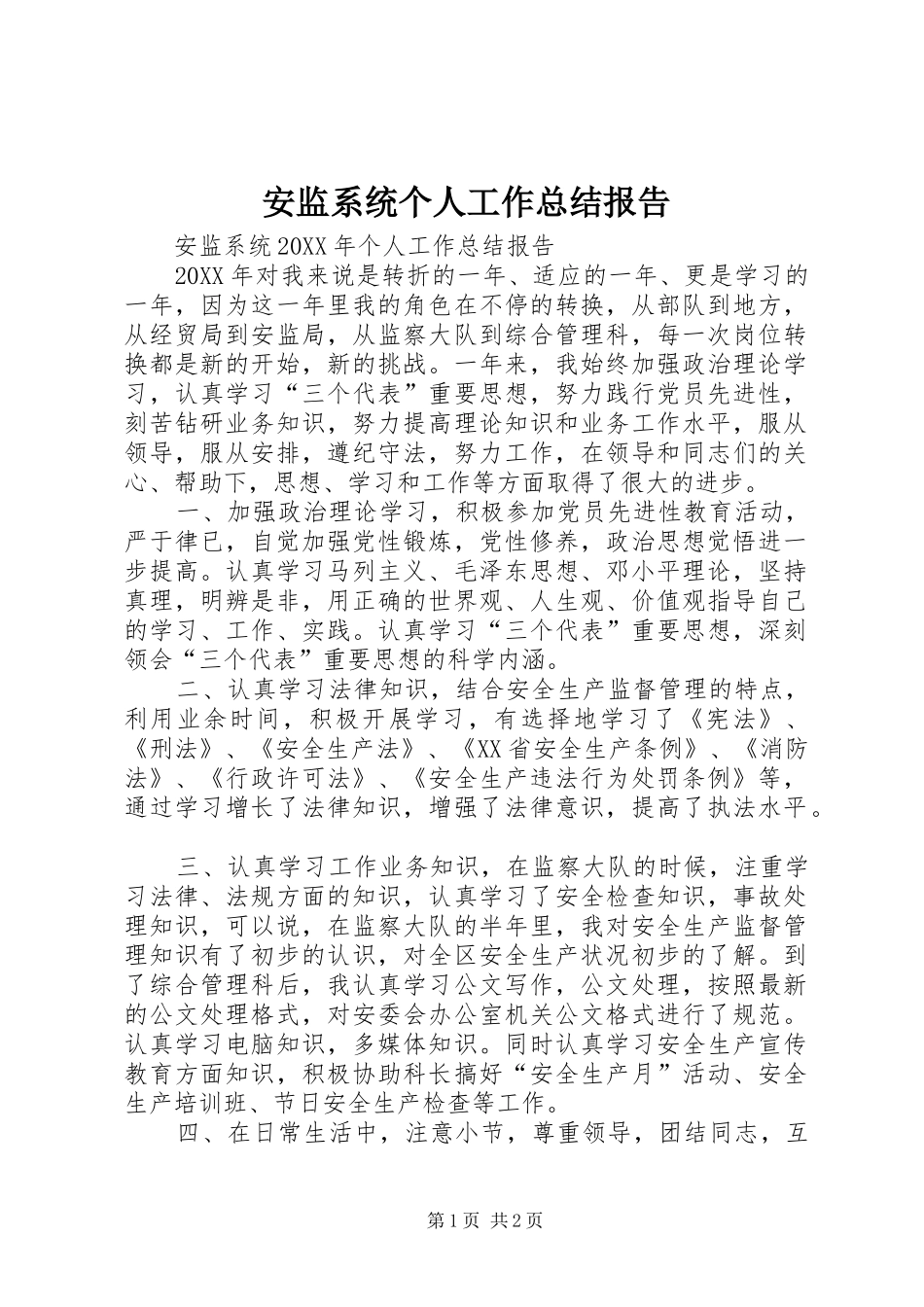 安监系统个人工作总结报告_第1页