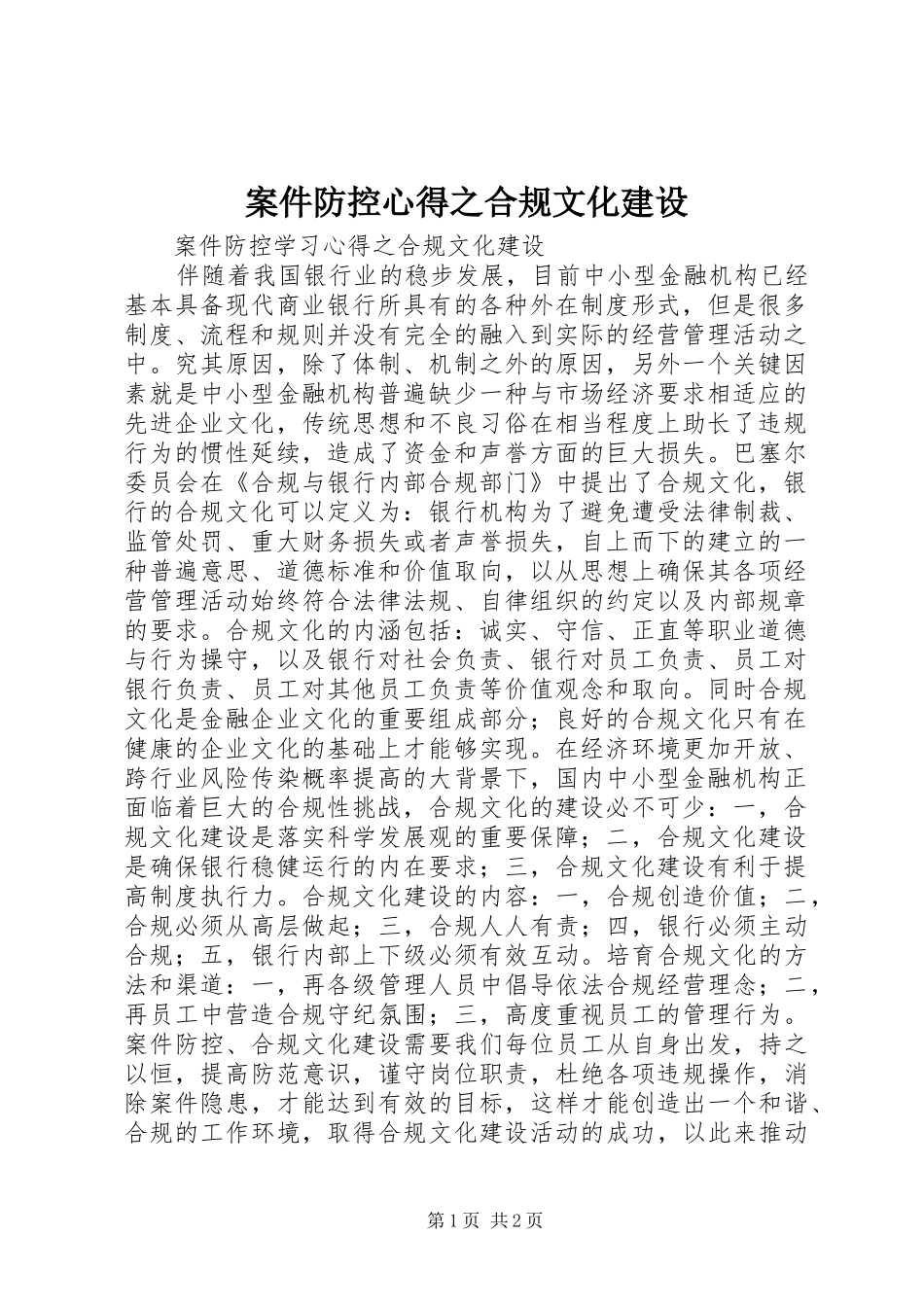 案件防控心得之合规文化建设_第1页