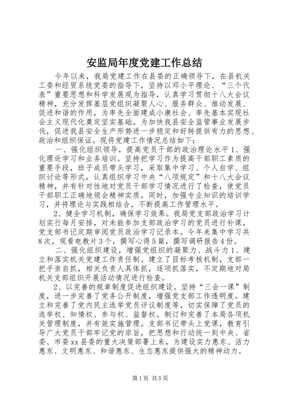 安监局年度党建工作总结_第1页