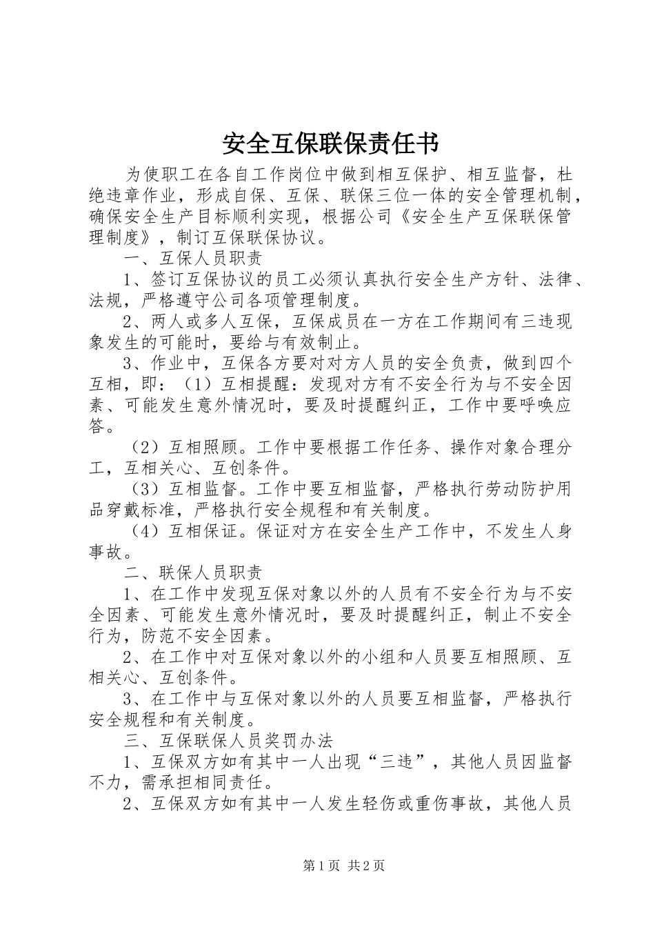 安全互保联保责任书_第1页