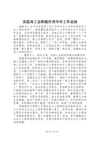 安监局工会职能作用半年工作总结
