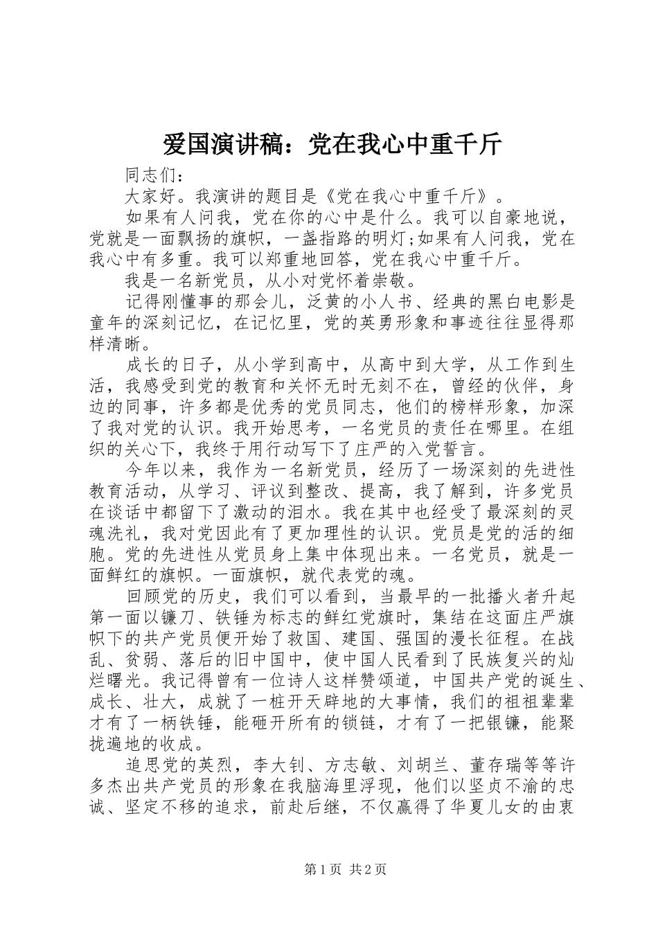 爱国演讲稿党在我心中重千斤_第1页