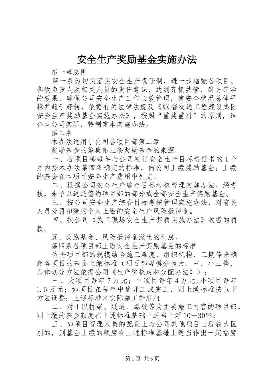 安全生产奖励基金实施办法_第1页