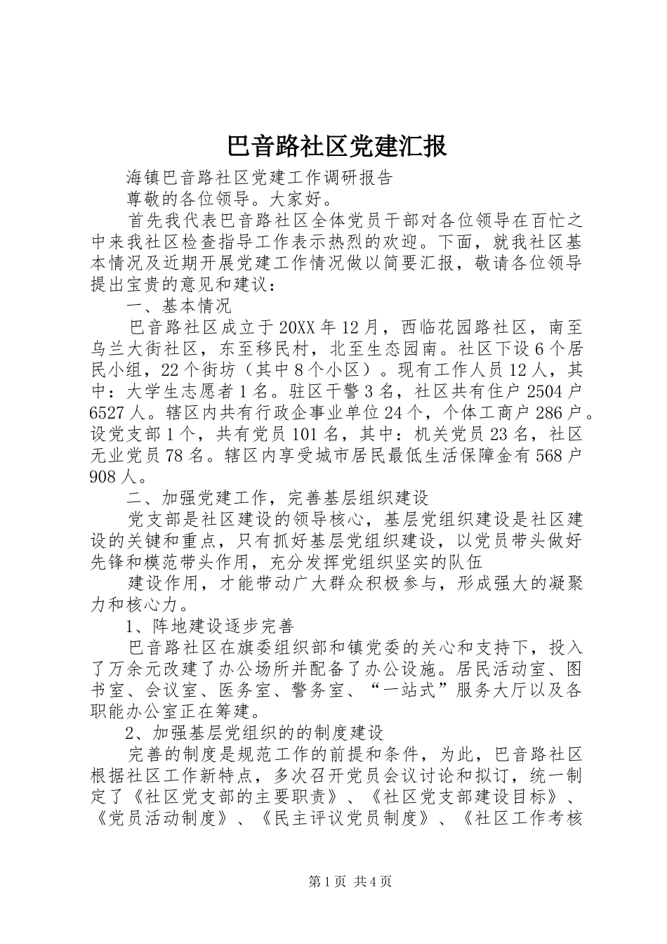 巴音路社区党建汇报_第1页