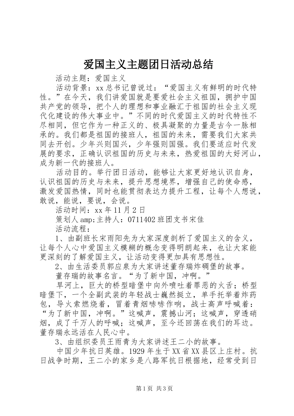 爱国主义主题团日活动总结_第1页