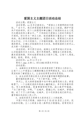 爱国主义主题团日活动总结