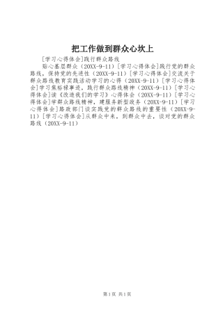 把工作做到群众心坎上