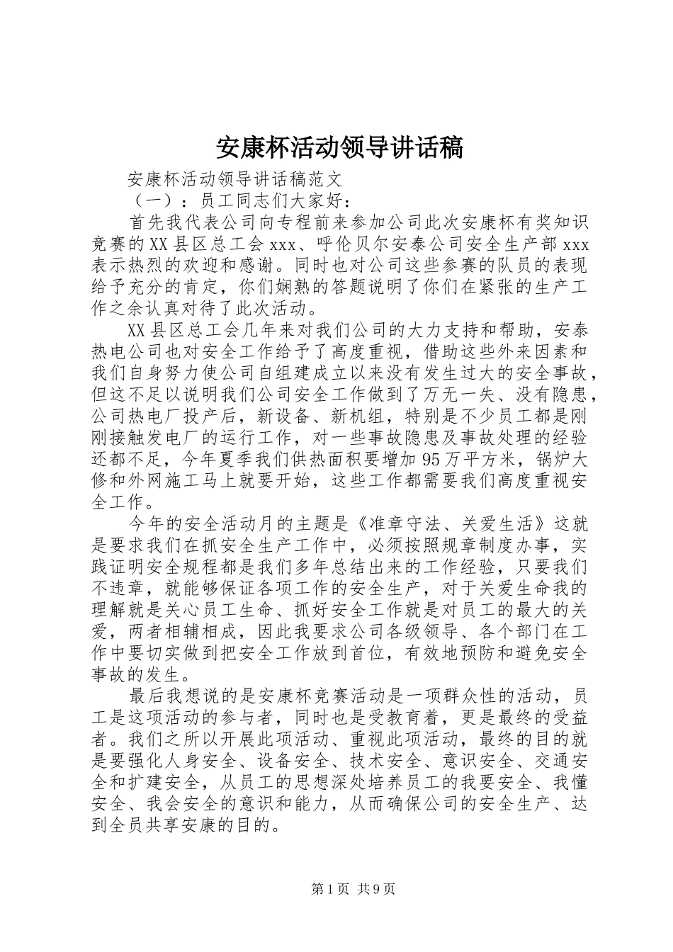 安康杯活动领导致辞稿_第1页