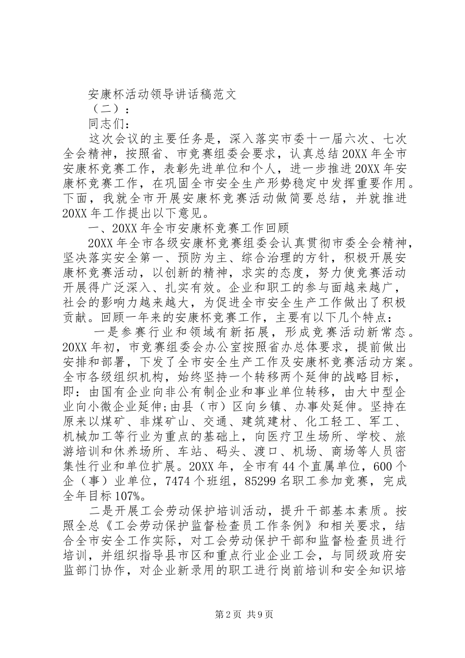 安康杯活动领导致辞稿_第2页