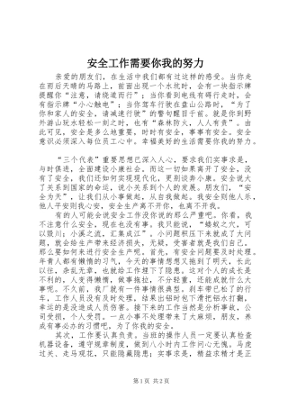 安全工作需要你我的努力