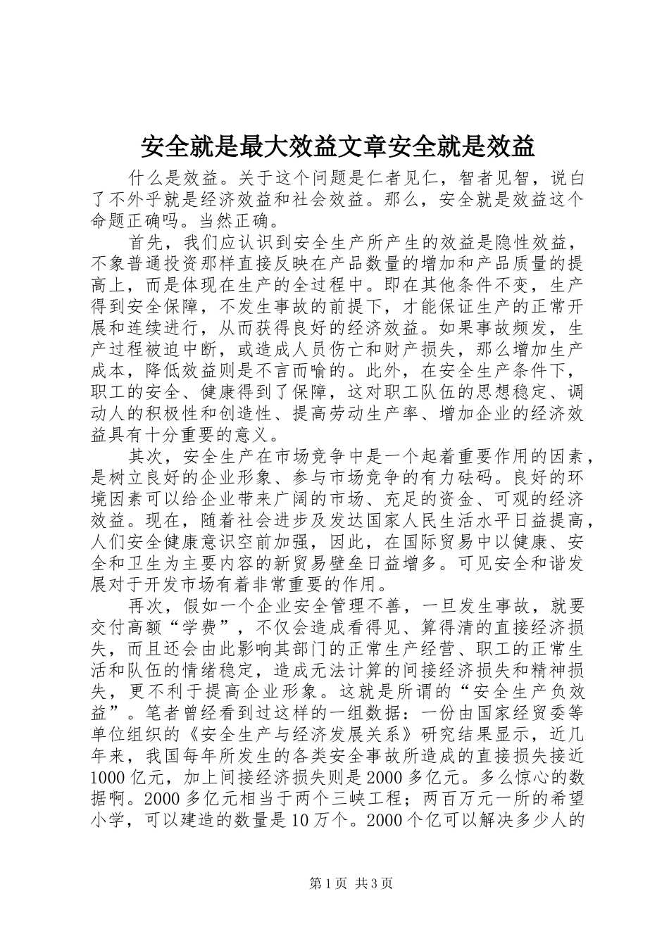 安全就是最大效益文章安全就是效益_第1页