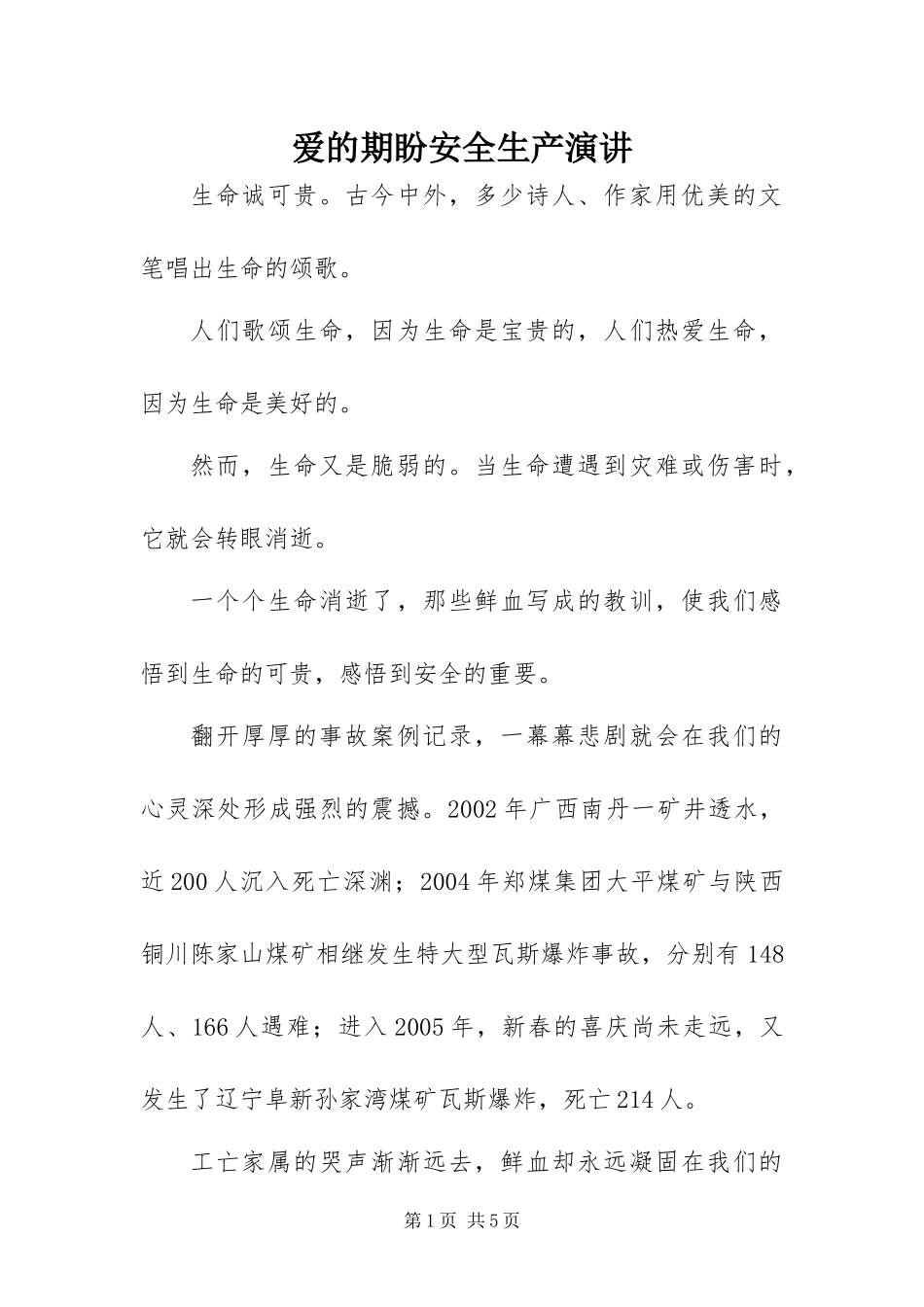 爱的期盼安全生产演讲_第1页