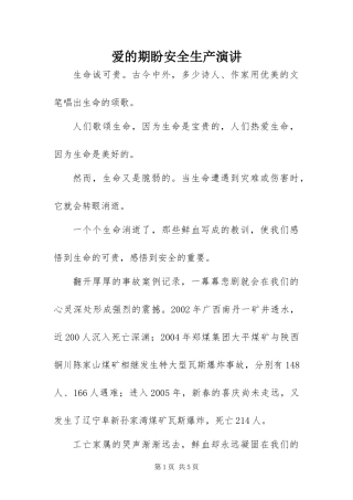 爱的期盼安全生产演讲