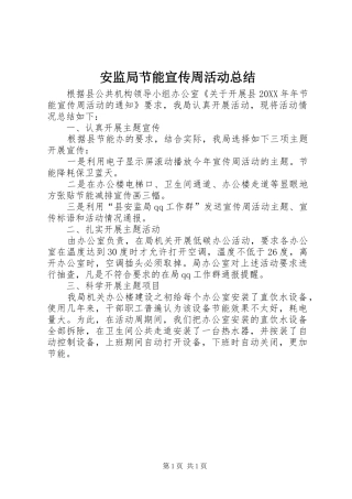 安监局节能宣传周活动总结