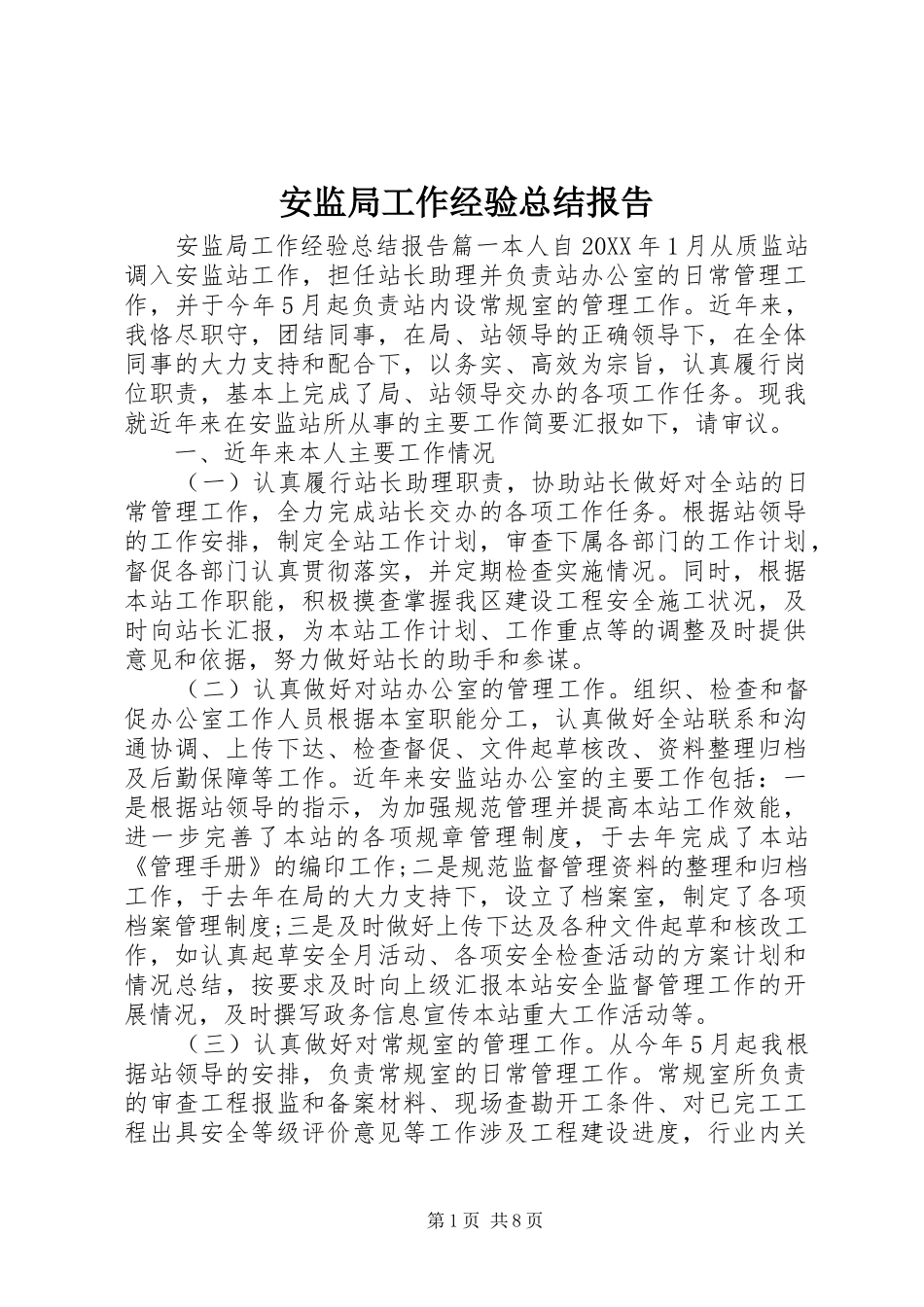 安监局工作经验总结报告_第1页