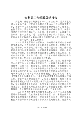 安监局工作经验总结报告