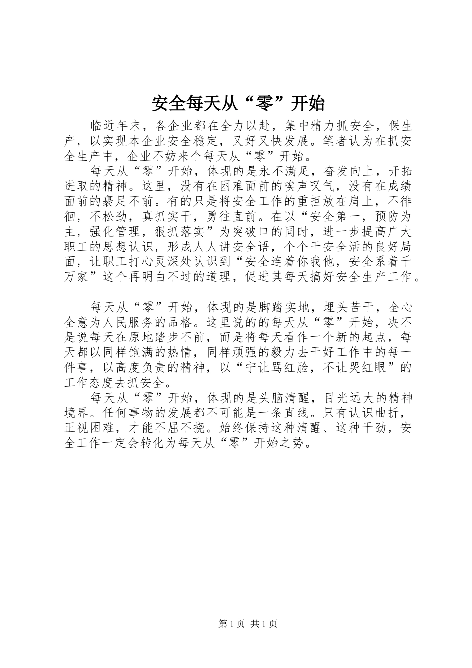 安全每天从零开始_第1页