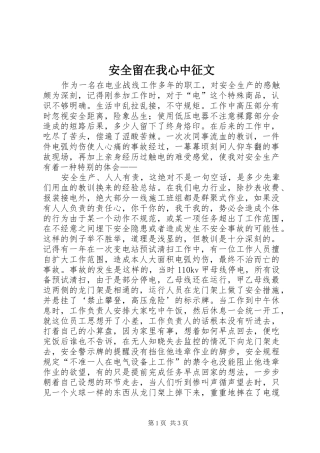 安全留在我心中征文
