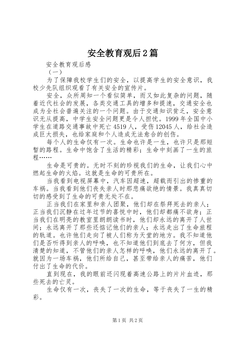 安全教育观后篇_第1页