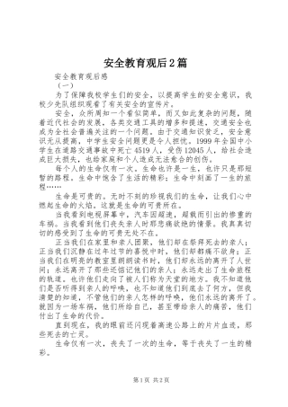 安全教育观后篇