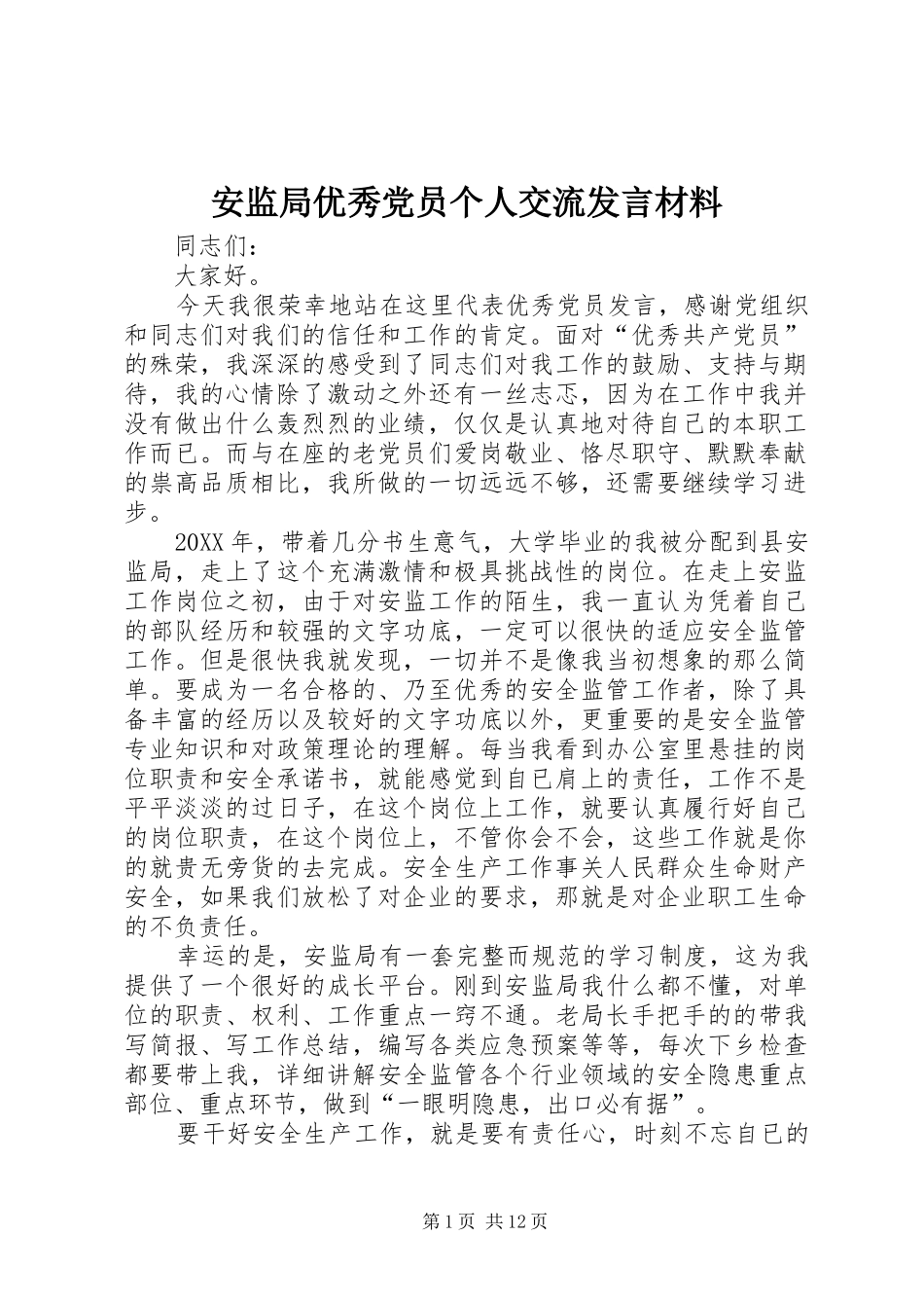 安监局优秀党员个人交流讲话材料_第1页