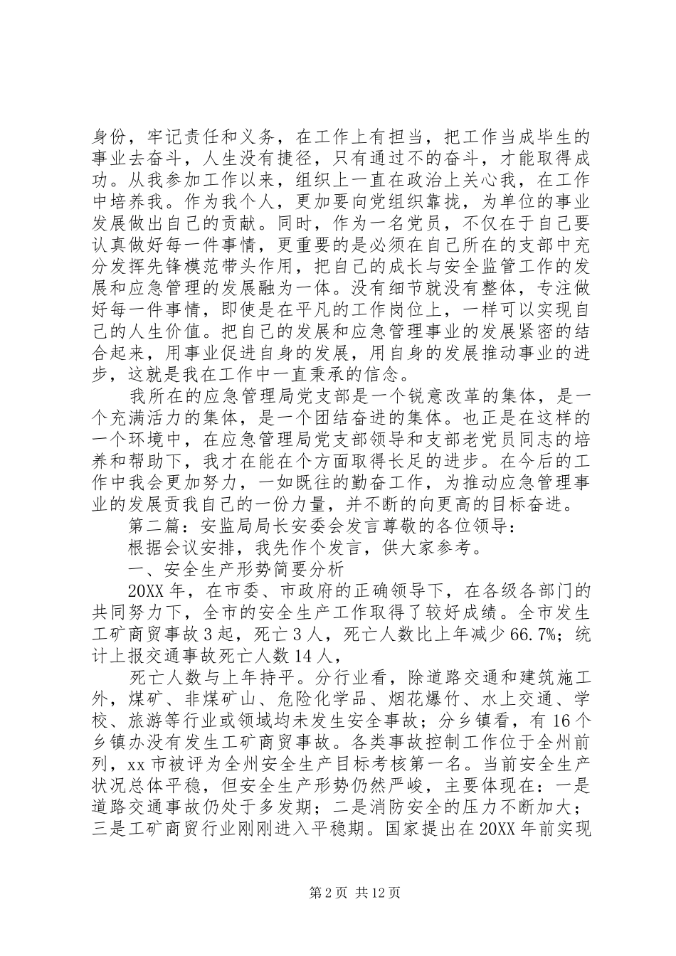 安监局优秀党员个人交流讲话材料_第2页