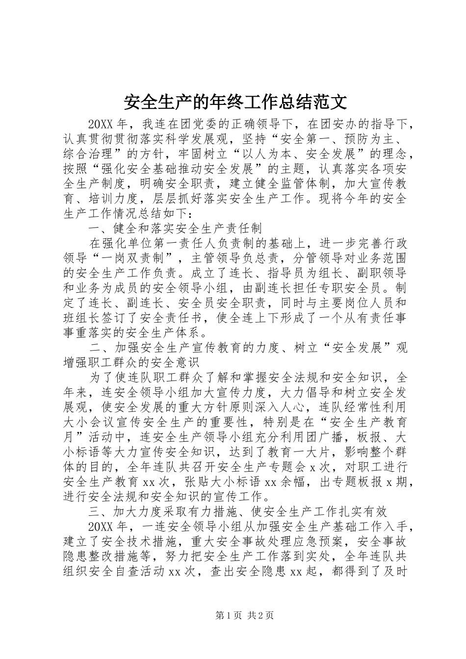 安全生产的年终工作总结范文_第1页