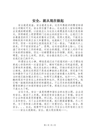 安全，就从现在做起