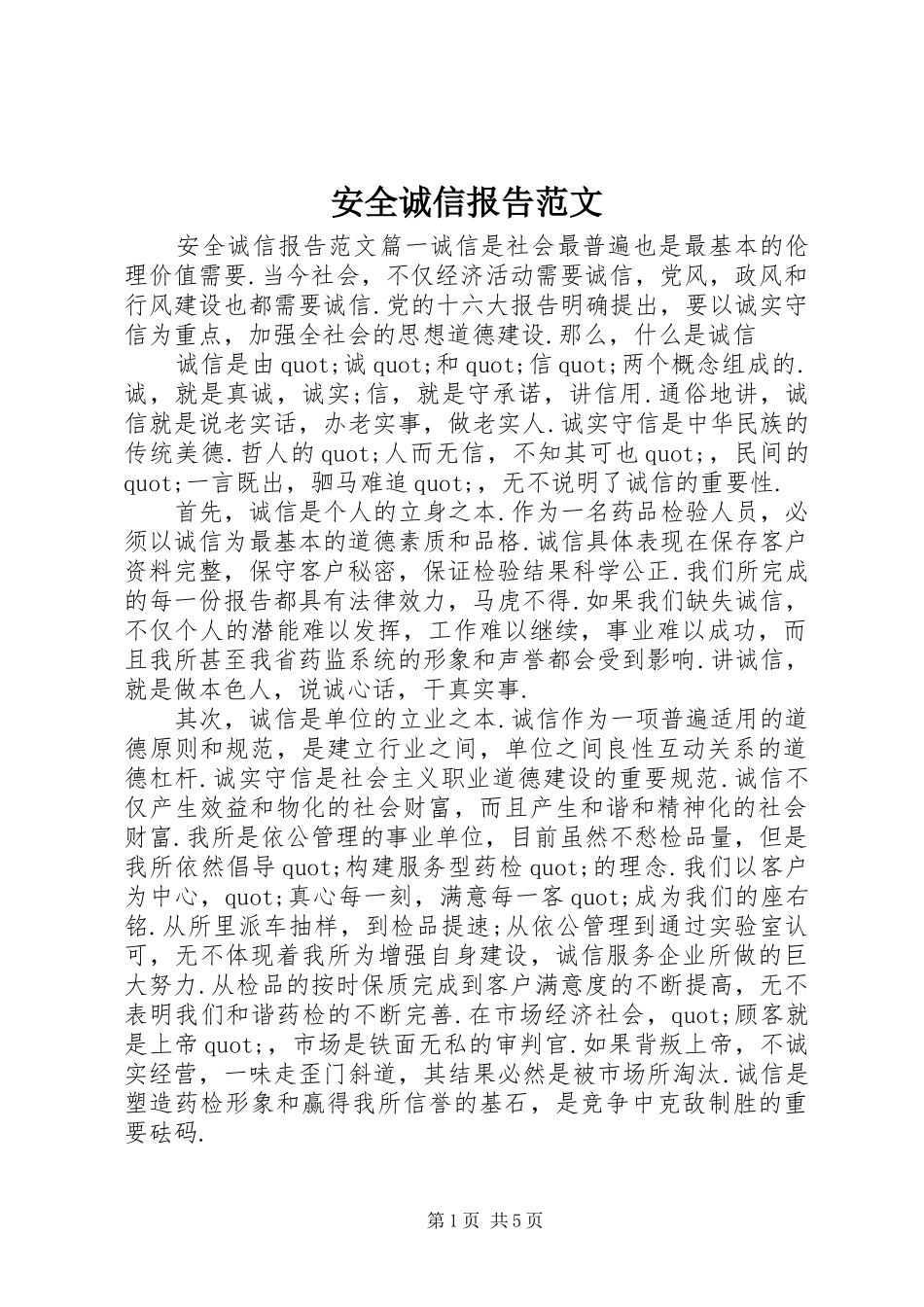 安全诚信报告范文_第1页