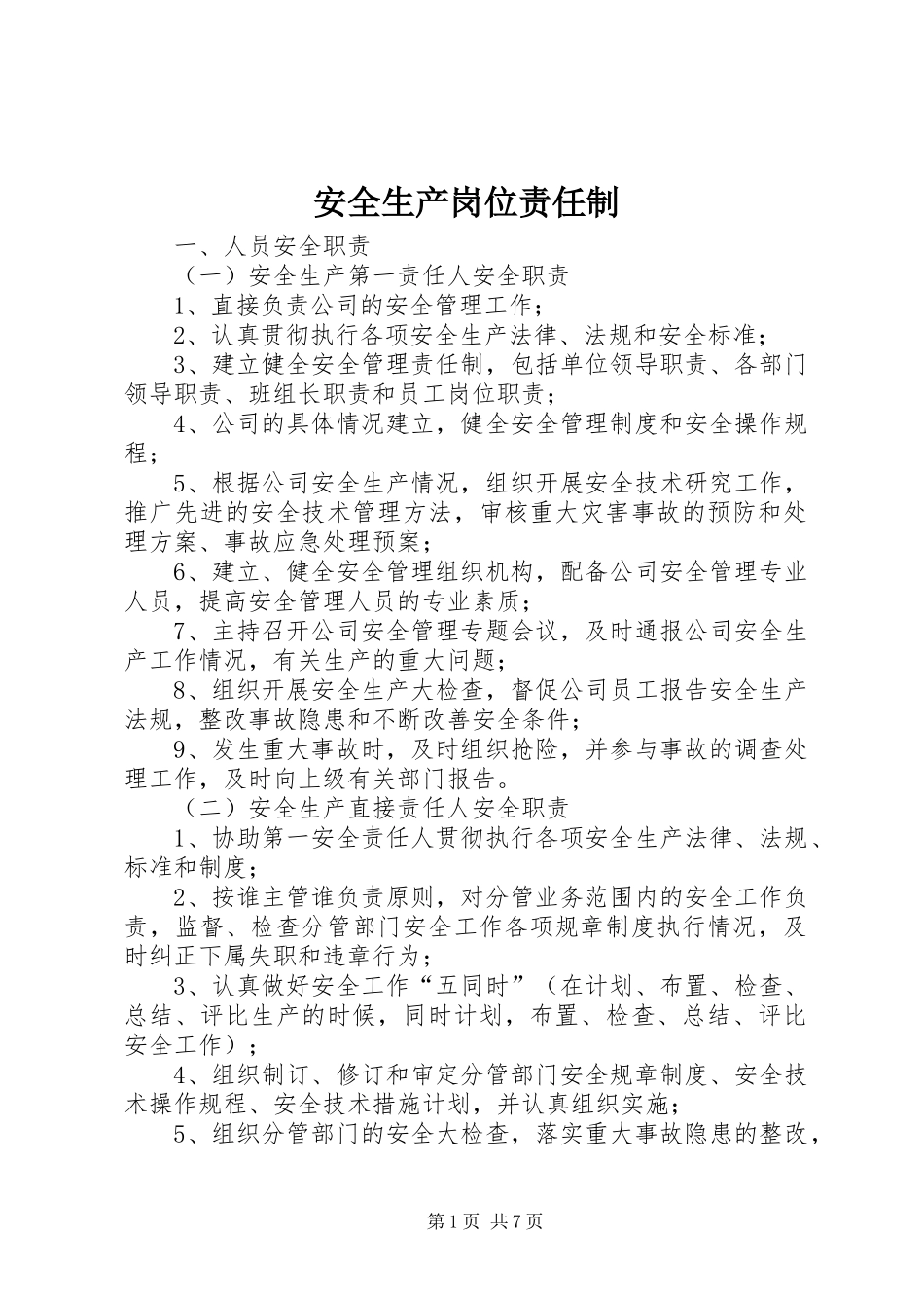 安全生产岗位责任制_第1页