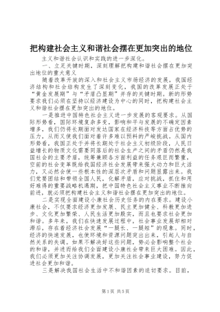 把构建社会主义和谐社会摆在更加突出的地位