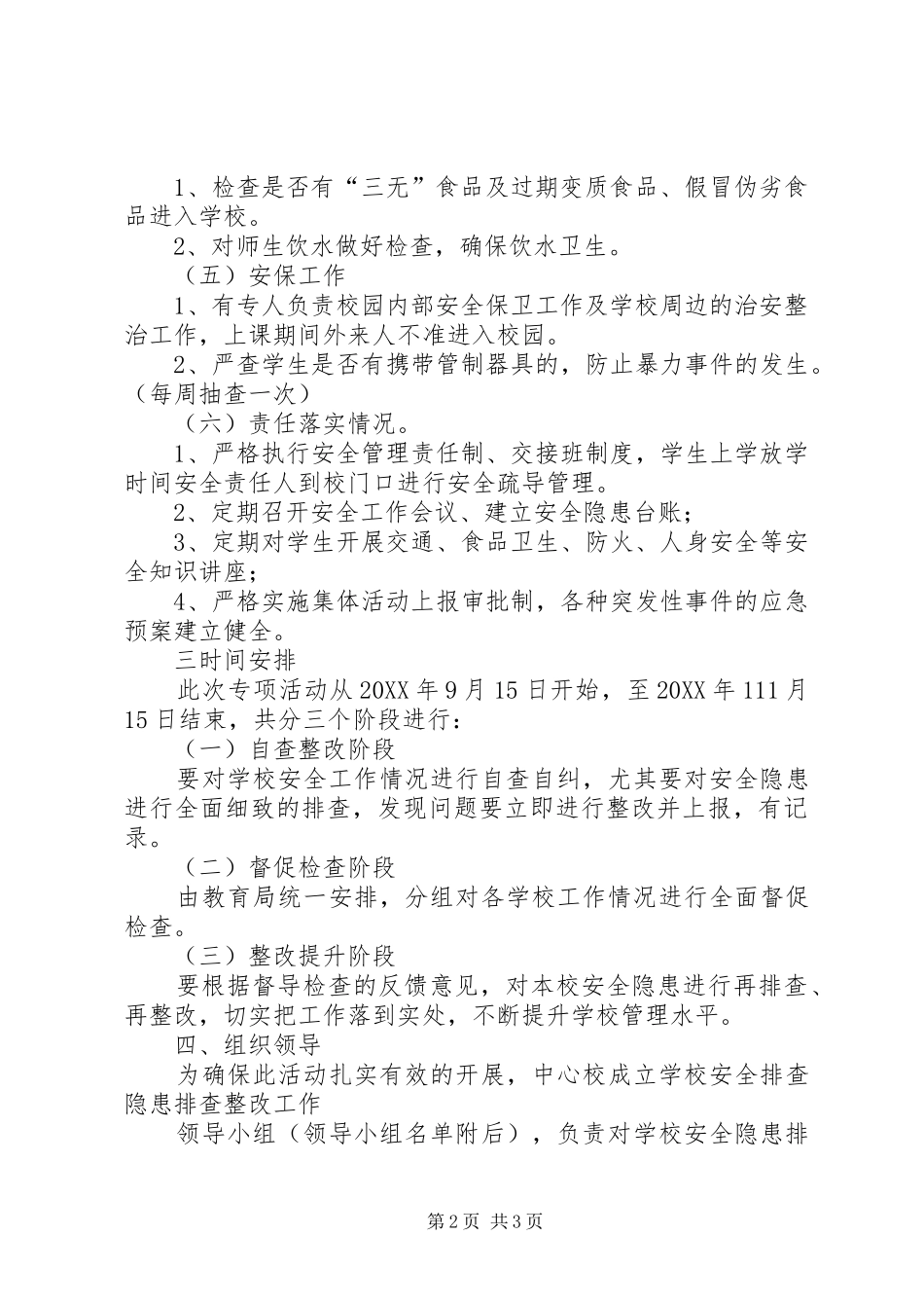 安全质量大排查大整改活动总结_第2页