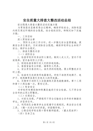 安全质量大排查大整改活动总结