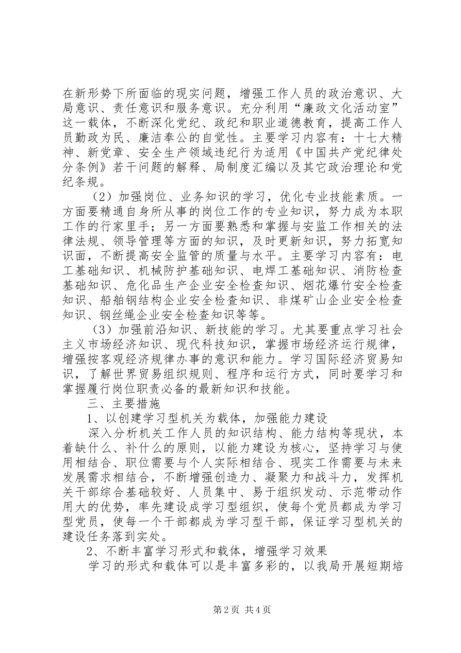 安监局关于创建学习型机关的实施意见_第2页