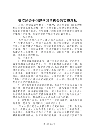 安监局关于创建学习型机关的实施意见