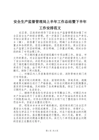 安全生产监督管理局上半年工作总结暨下半年工作安排范文