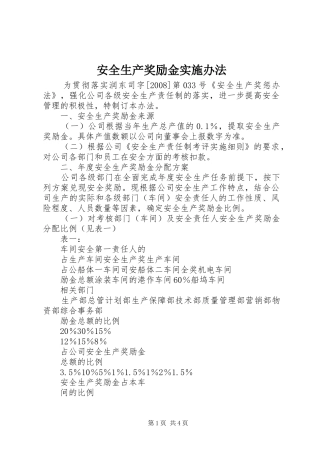 安全生产奖励金实施办法
