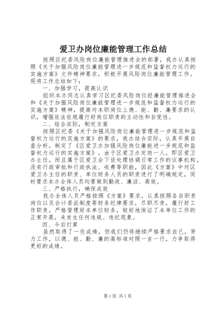爱卫办岗位廉能管理工作总结